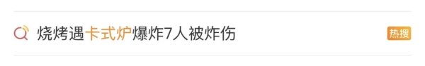 千层金配资 毫无征兆！烧烤时卡式炉突然爆炸，消防紧急提醒
