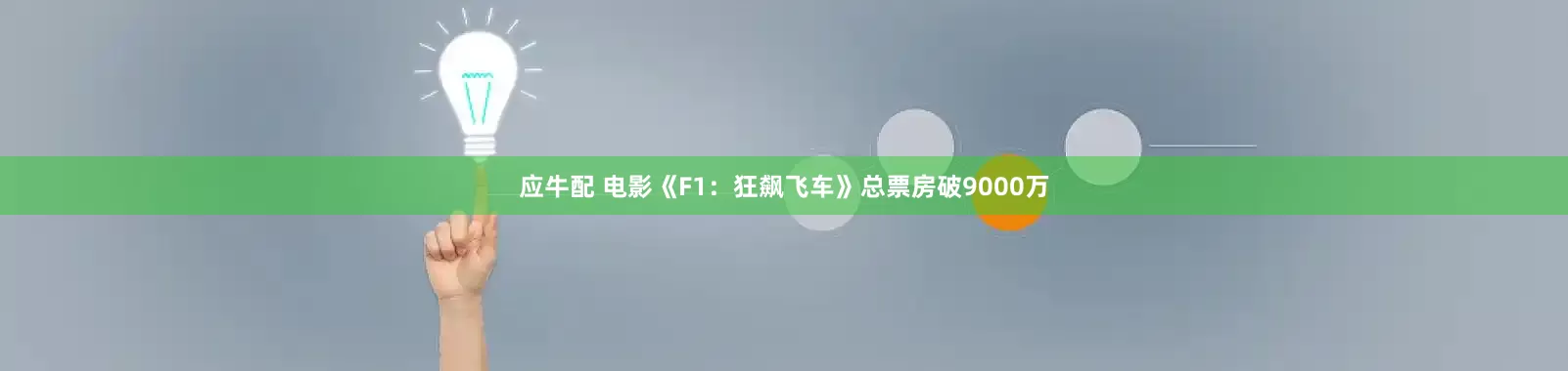 应牛配 电影《F1：狂飙飞车》总票房破9000万