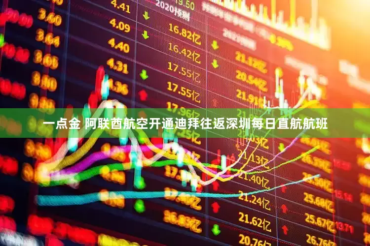 一点金 阿联酋航空开通迪拜往返深圳每日直航航班