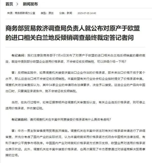 万通资本 就公布对原产于欧盟的进口相关白兰地反倾销调查最终裁定，商务部答记者问