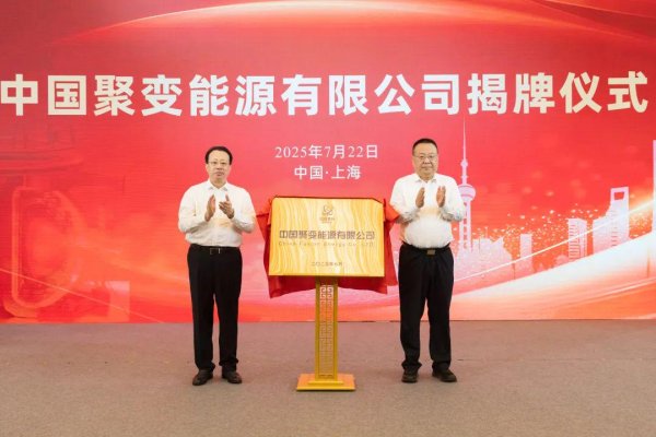 融丰配资 中国聚变能源有限公司在沪成立，龚正申彦锋共同揭牌