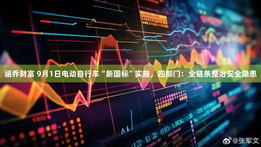 涵乔财富 9月1日电动自行车“新国标”实施，四部门：全链条整治安全隐患