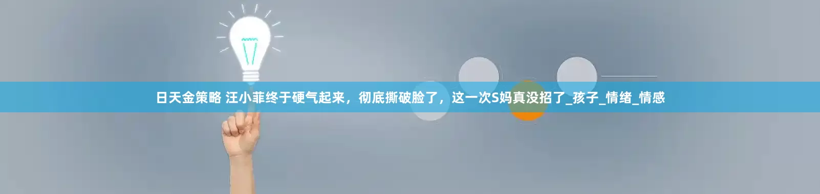日天金策略 汪小菲终于硬气起来，彻底撕破脸了，这一次S妈真没招了_孩子_情绪_情感