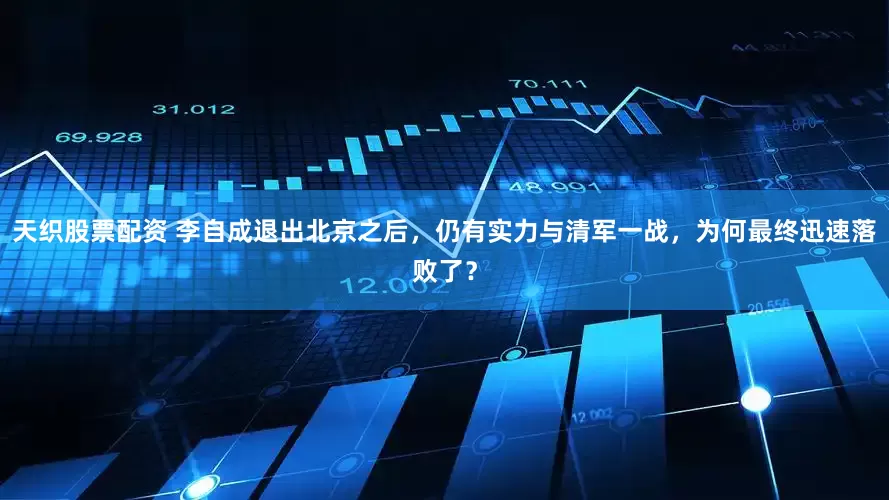 天织股票配资 李自成退出北京之后，仍有实力与清军一战，为何最终迅速落败了？