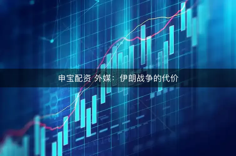申宝配资 外媒：伊朗战争的代价